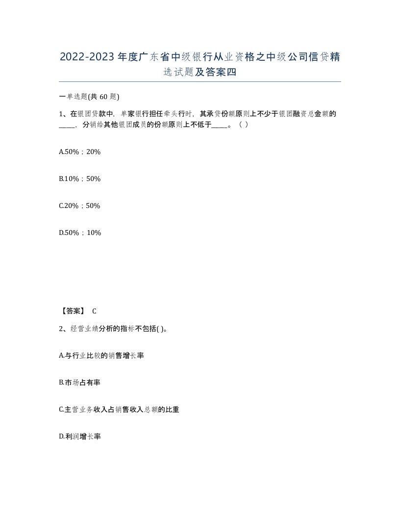 2022-2023年度广东省中级银行从业资格之中级公司信贷试题及答案四