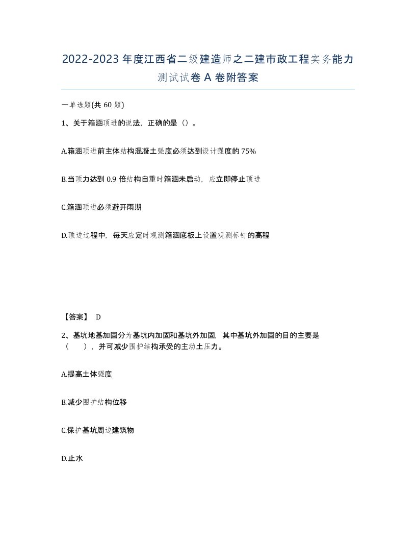 2022-2023年度江西省二级建造师之二建市政工程实务能力测试试卷A卷附答案