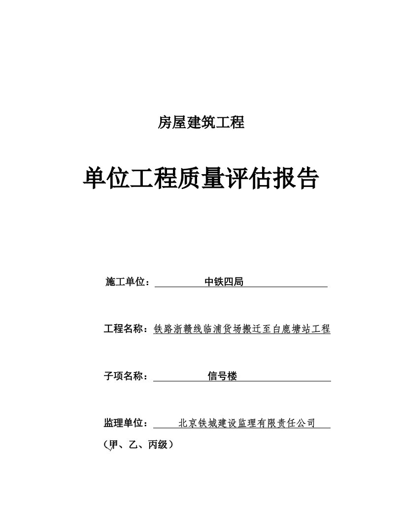 单位工程质量评估报告铁路套表样本