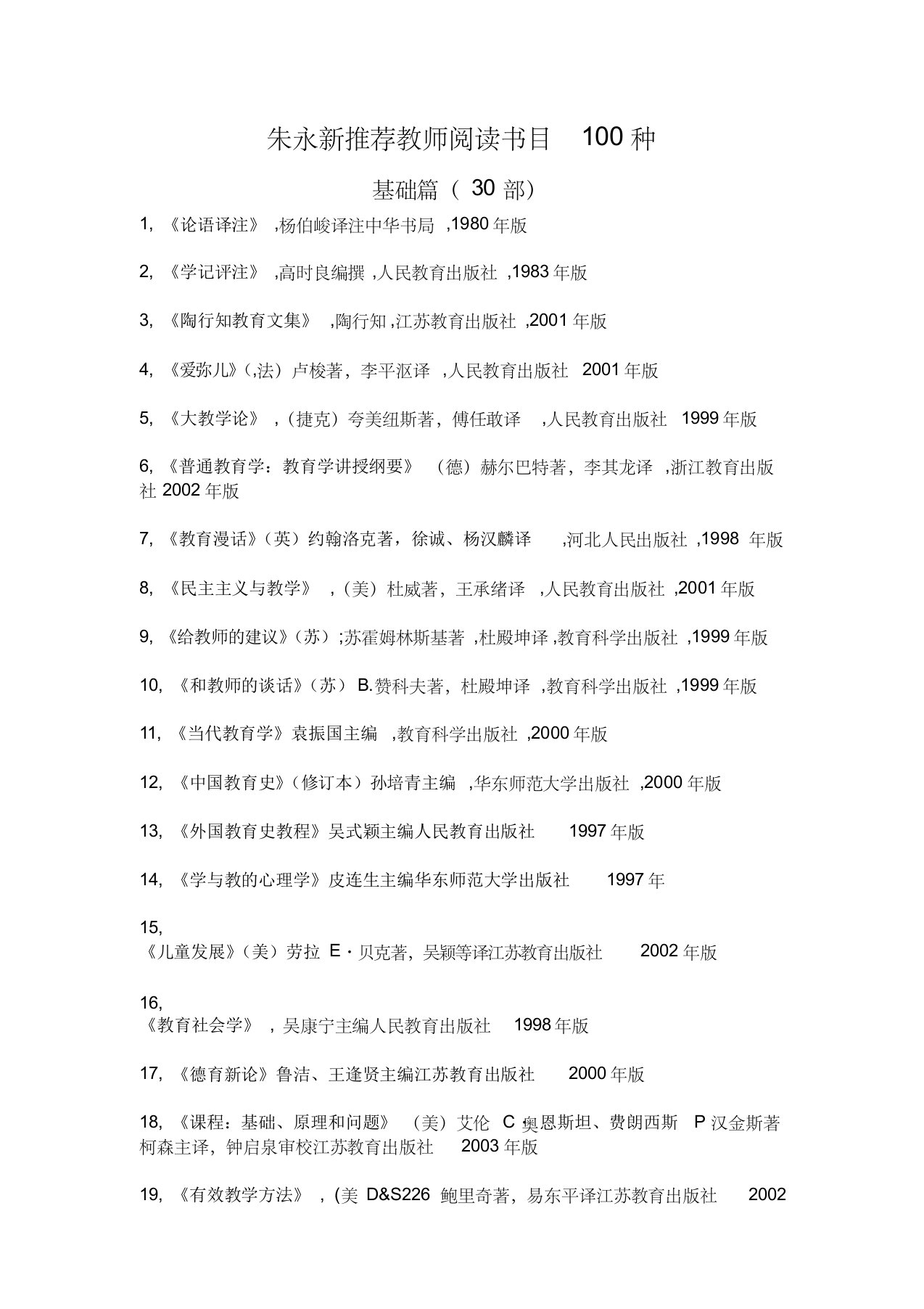 朱永新推荐教师阅读书目100种