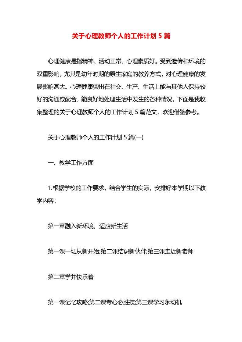 关于心理教师个人的工作计划5篇