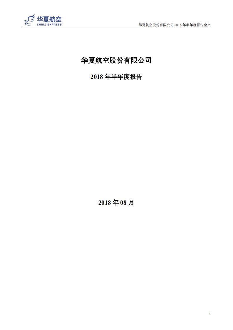 深交所-华夏航空：2018年半年度报告-20180830