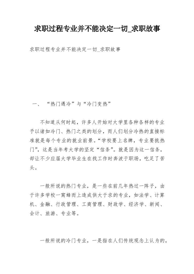 求职过程专业并不能决定一切_求职故事