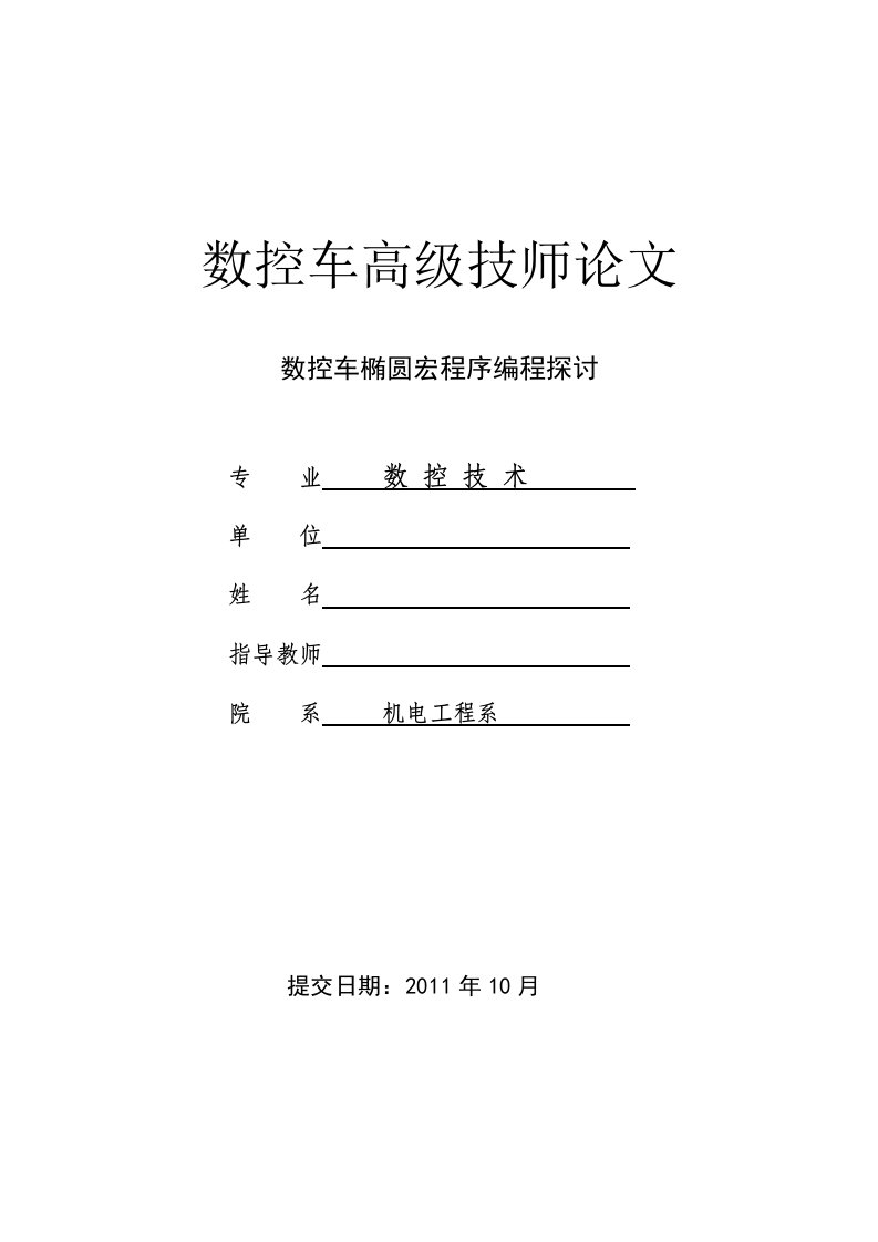 数控车高级技师论文-数控车椭圆宏程序编程探讨