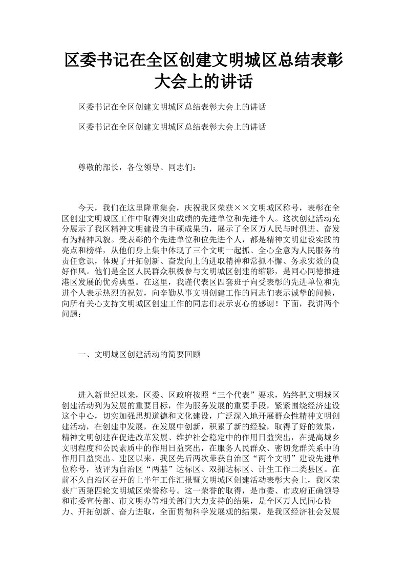 区委书记在全区创建文明城区总结表彰大会上的讲话