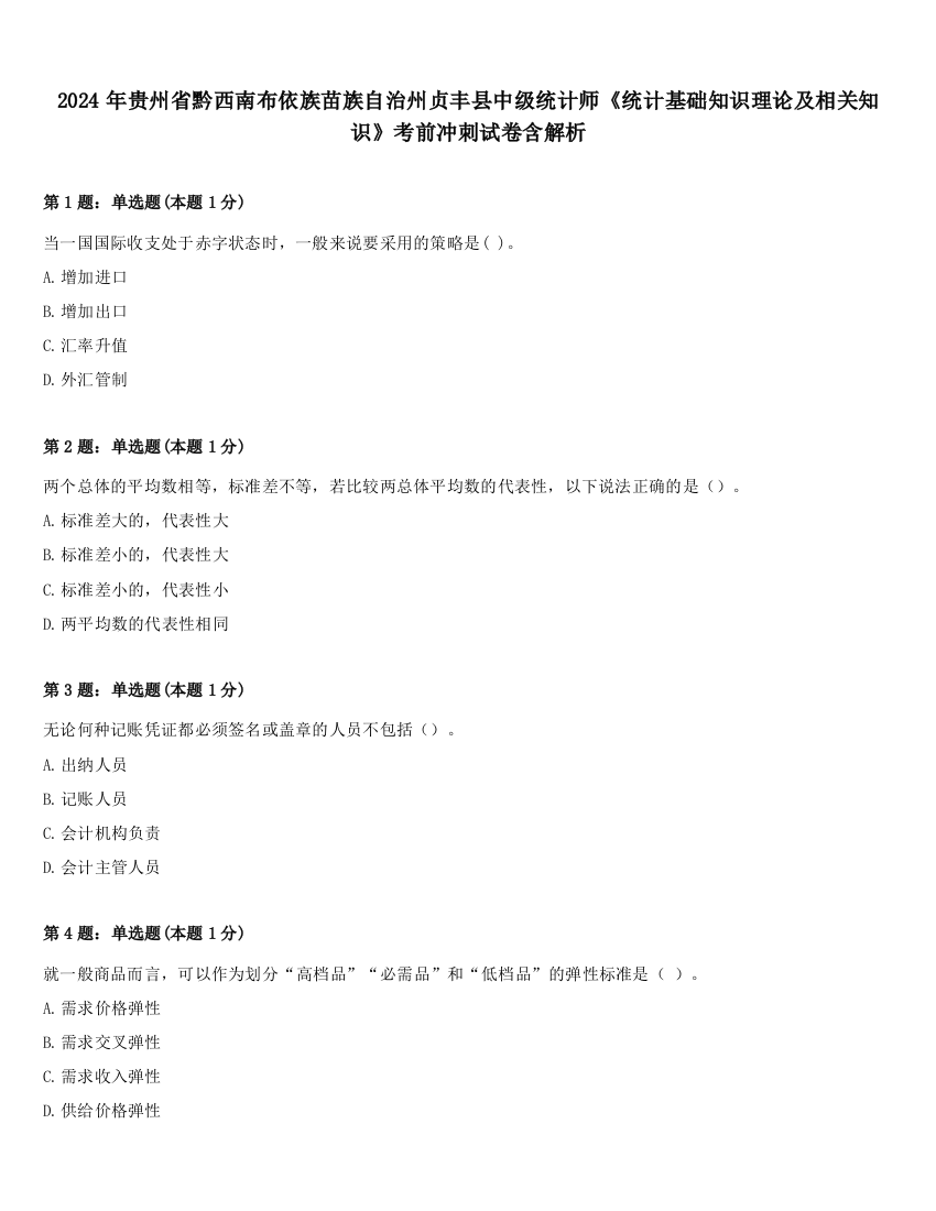 2024年贵州省黔西南布依族苗族自治州贞丰县中级统计师《统计基础知识理论及相关知识》考前冲刺试卷含解析