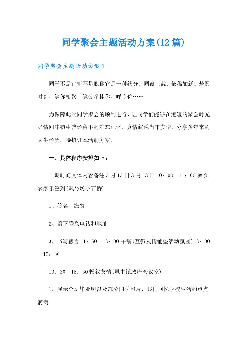 同学聚会主题活动方案(12篇)