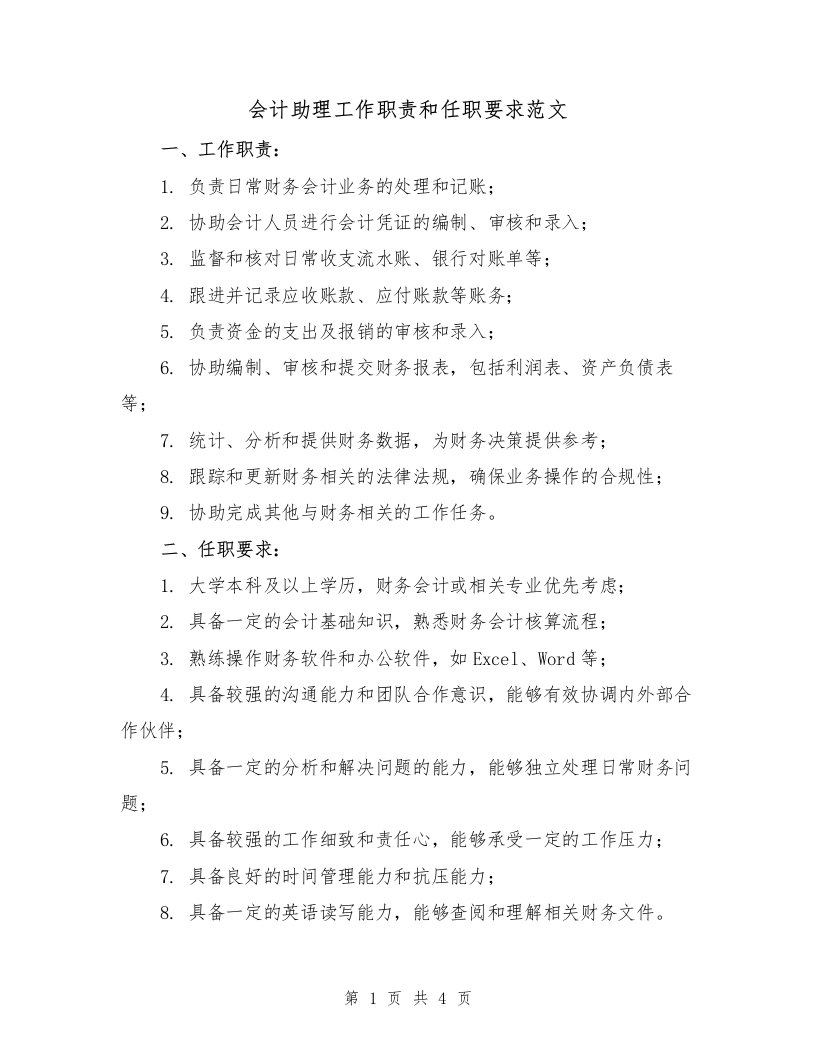 会计助理工作职责和任职要求范文（3篇）