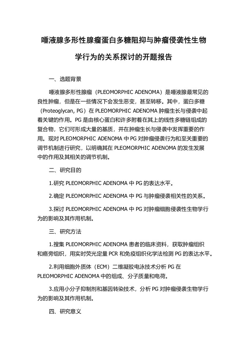 唾液腺多形性腺瘤蛋白多糖阻抑与肿瘤侵袭性生物学行为的关系探讨的开题报告