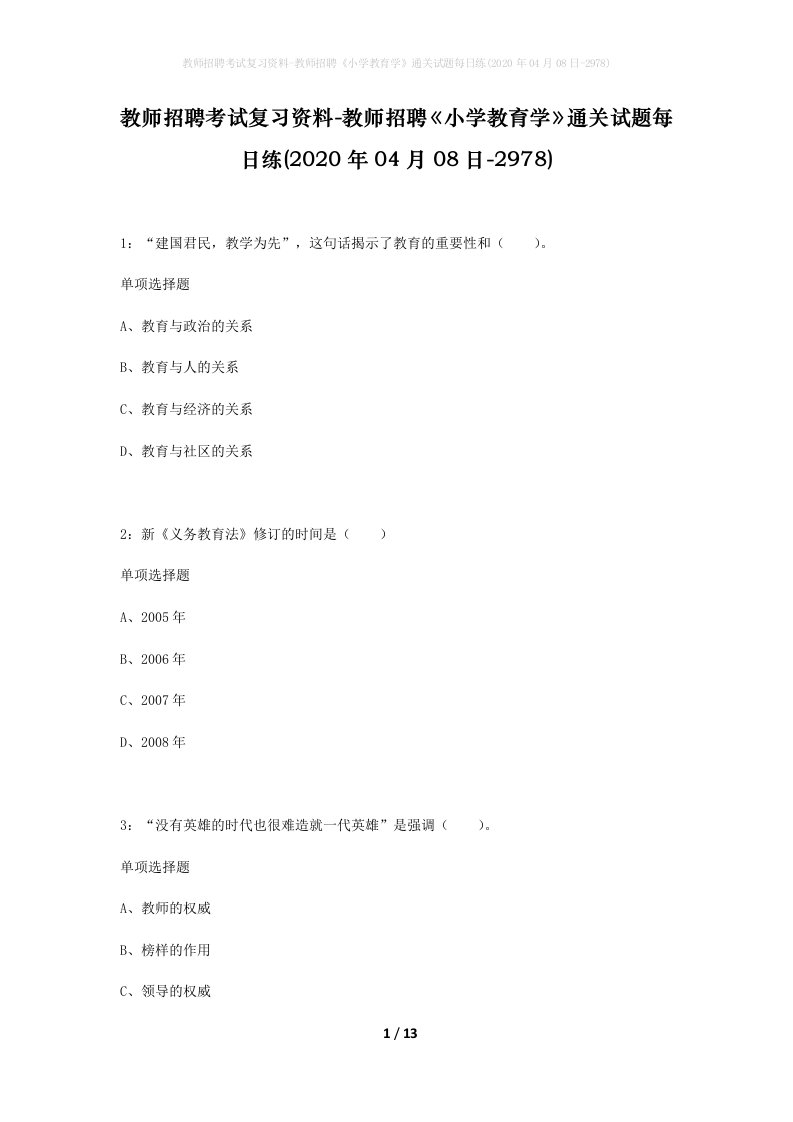 教师招聘考试复习资料-教师招聘小学教育学通关试题每日练2020年04月08日-2978