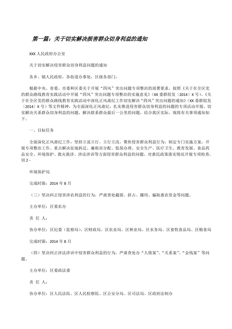 关于切实解决损害群众切身利益的通知[修改版]