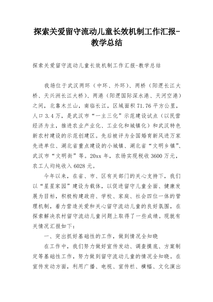 探索关爱留守流动儿童长效机制工作汇报-教学总结