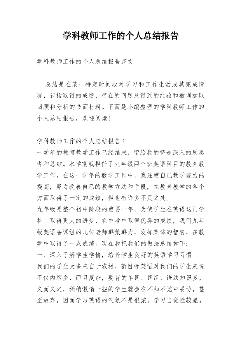 学科教师工作的个人总结报告