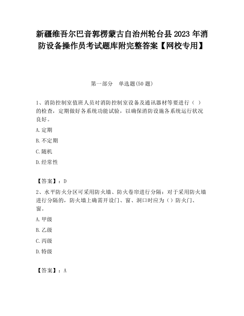 新疆维吾尔巴音郭楞蒙古自治州轮台县2023年消防设备操作员考试题库附完整答案【网校专用】