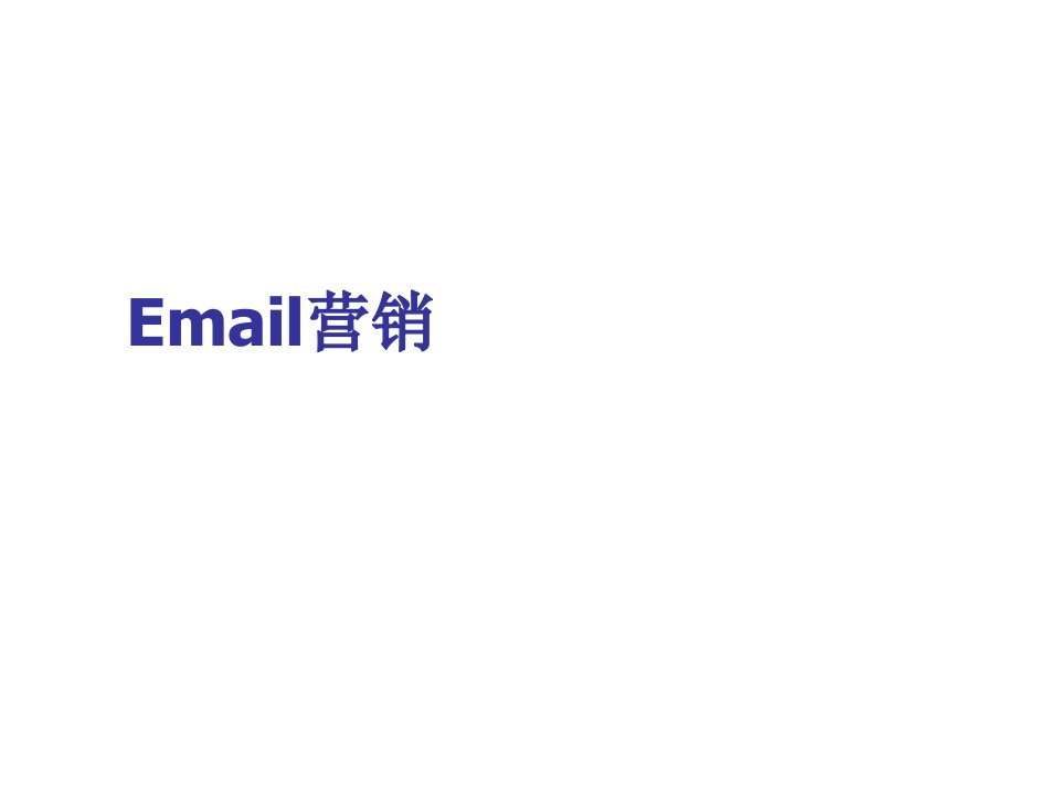 推荐-Email营销一