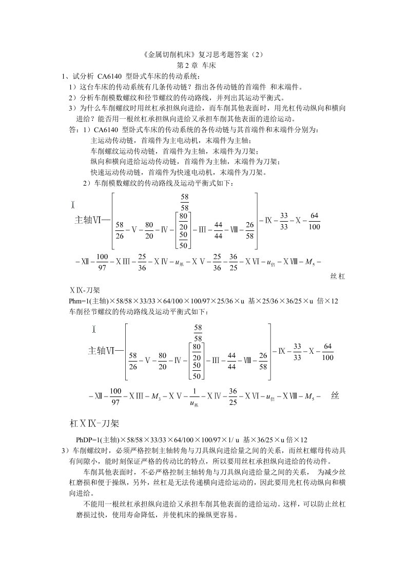 金属切削机床概论第二章