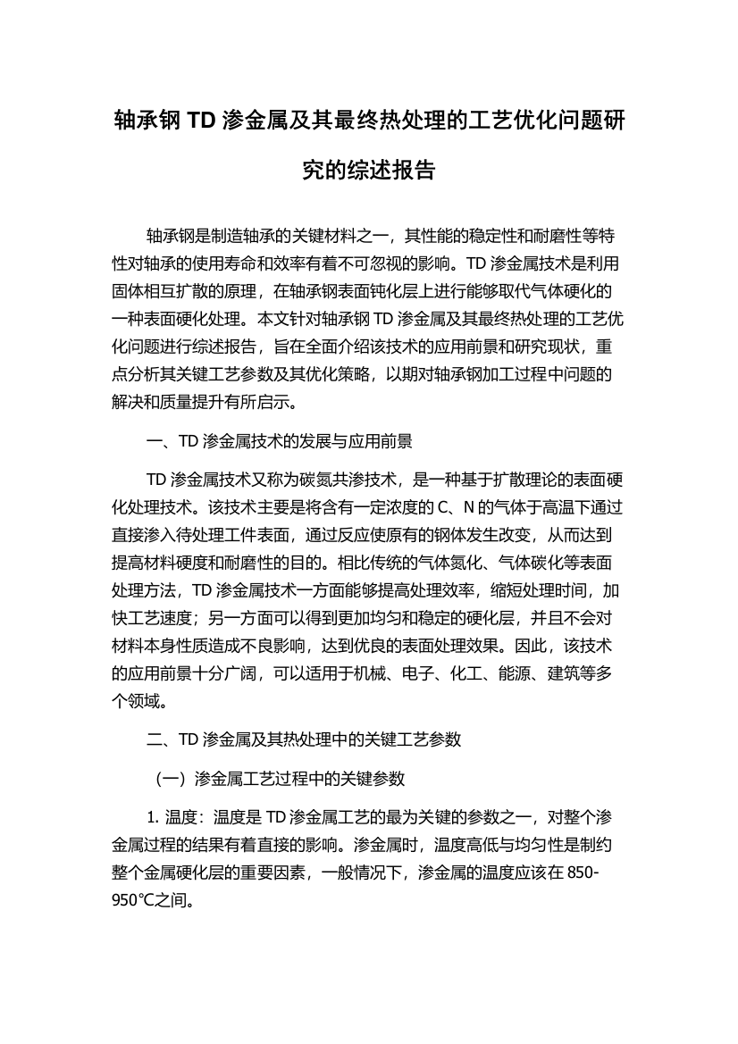 轴承钢TD渗金属及其最终热处理的工艺优化问题研究的综述报告