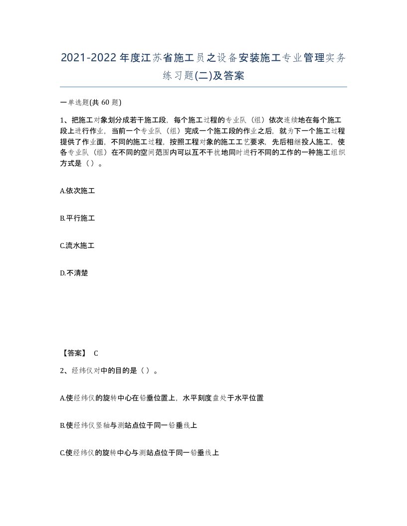 2021-2022年度江苏省施工员之设备安装施工专业管理实务练习题二及答案