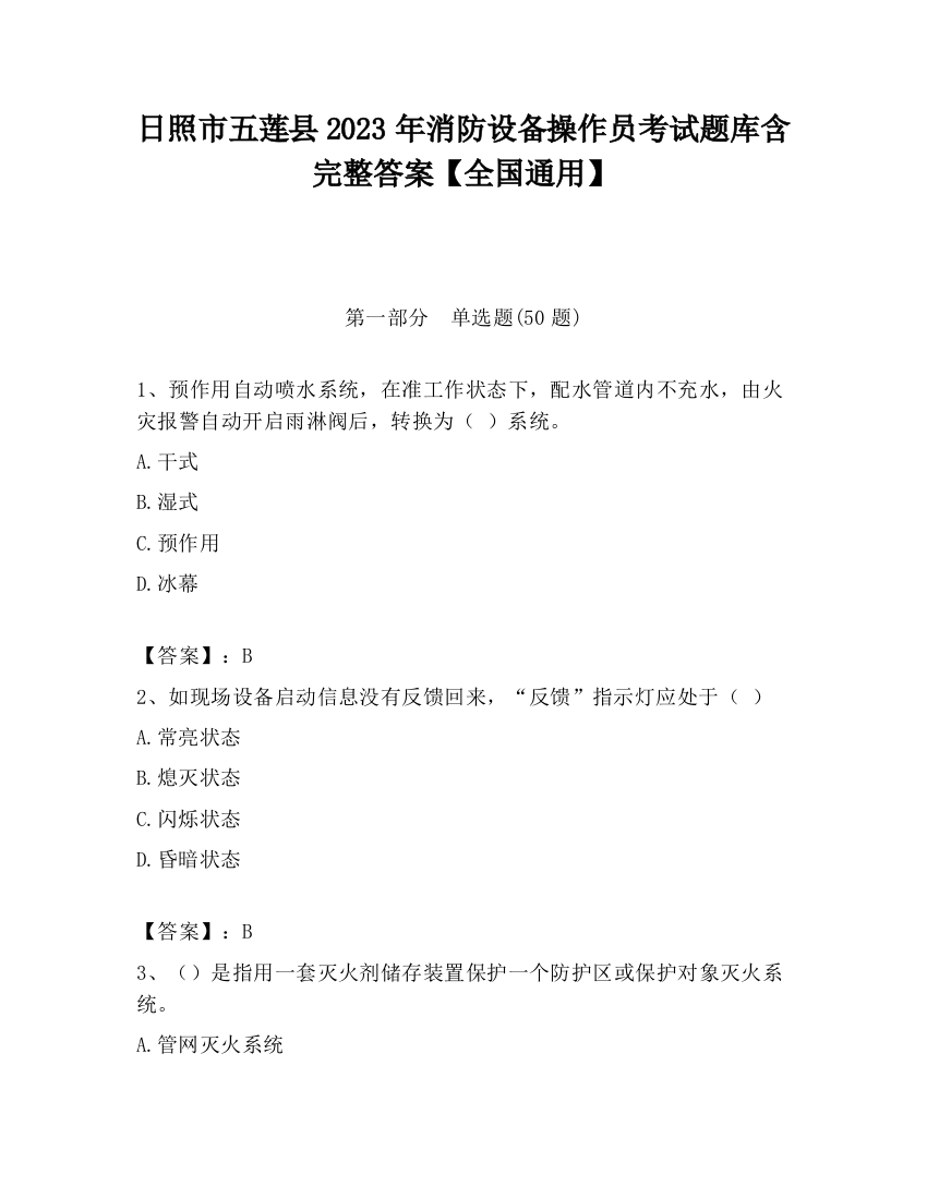 日照市五莲县2023年消防设备操作员考试题库含完整答案【全国通用】