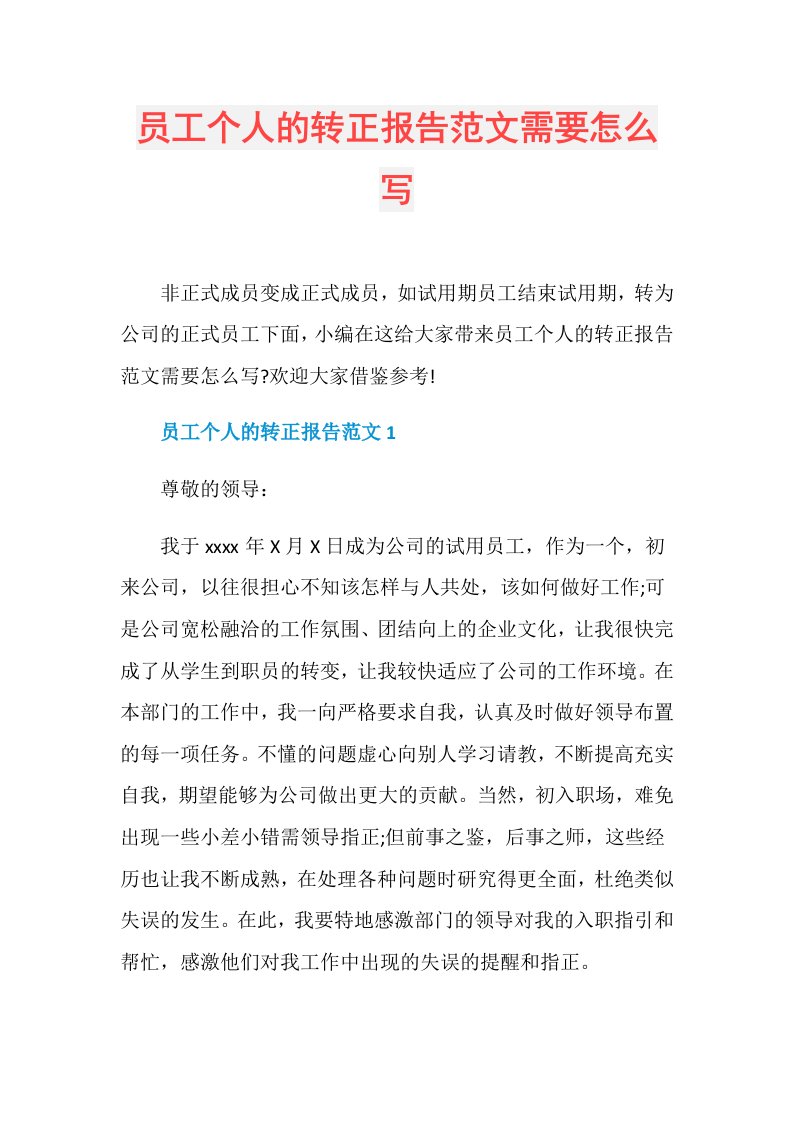 员工个人的转正报告范文需要怎么写