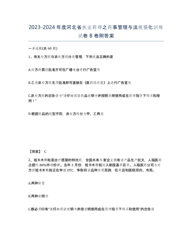 2023-2024年度河北省执业药师之药事管理与法规强化训练试卷B卷附答案