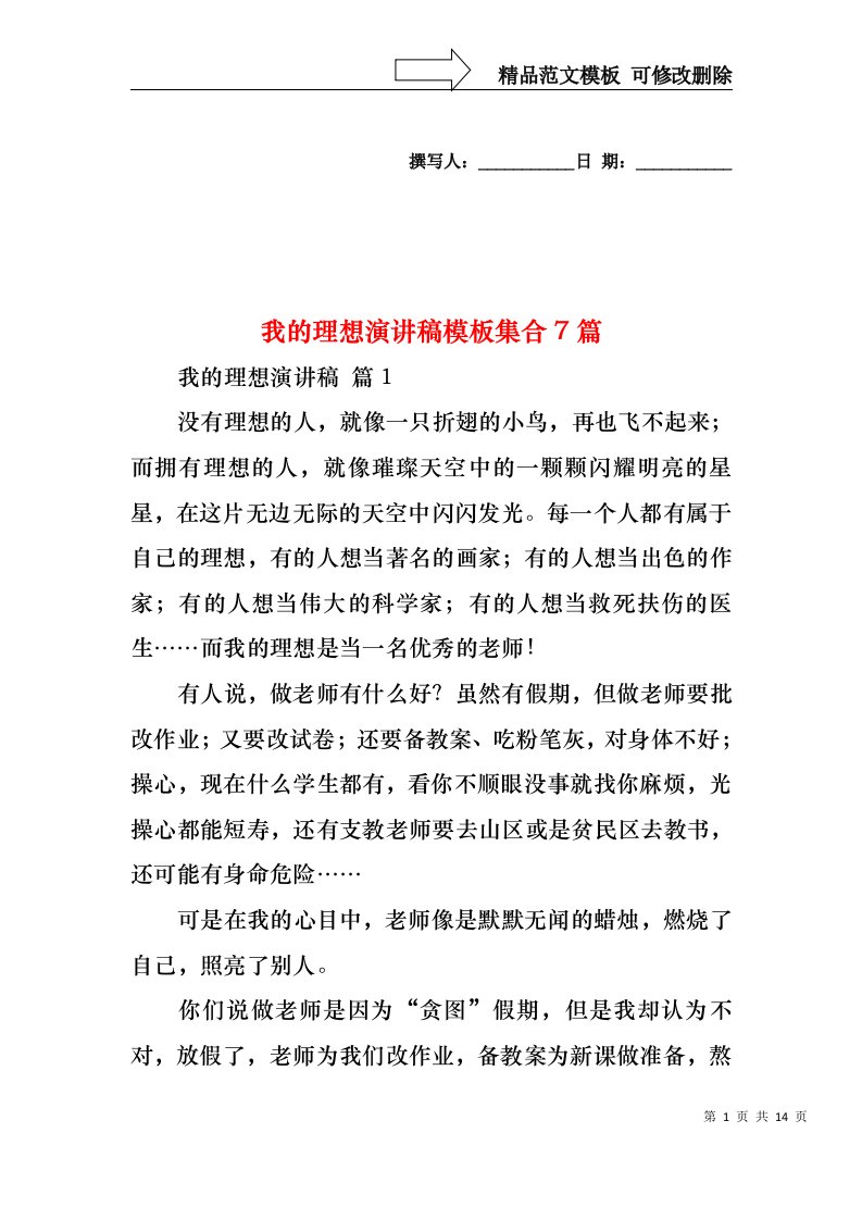 我的理想演讲稿模板集合7篇