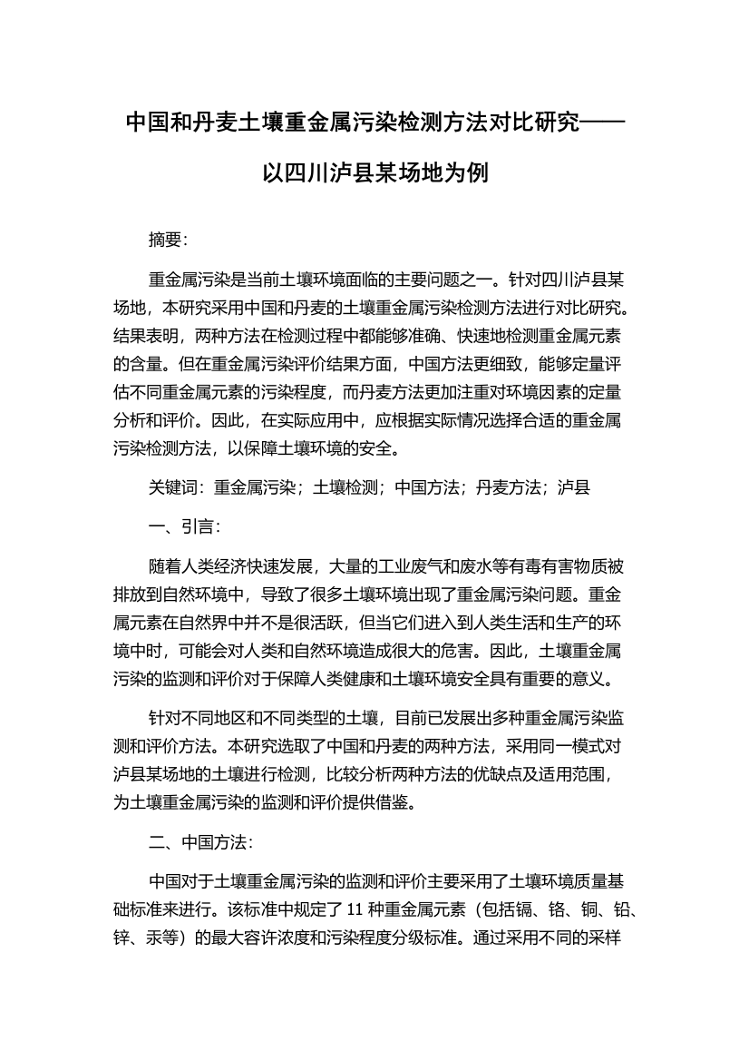 中国和丹麦土壤重金属污染检测方法对比研究——以四川泸县某场地为例