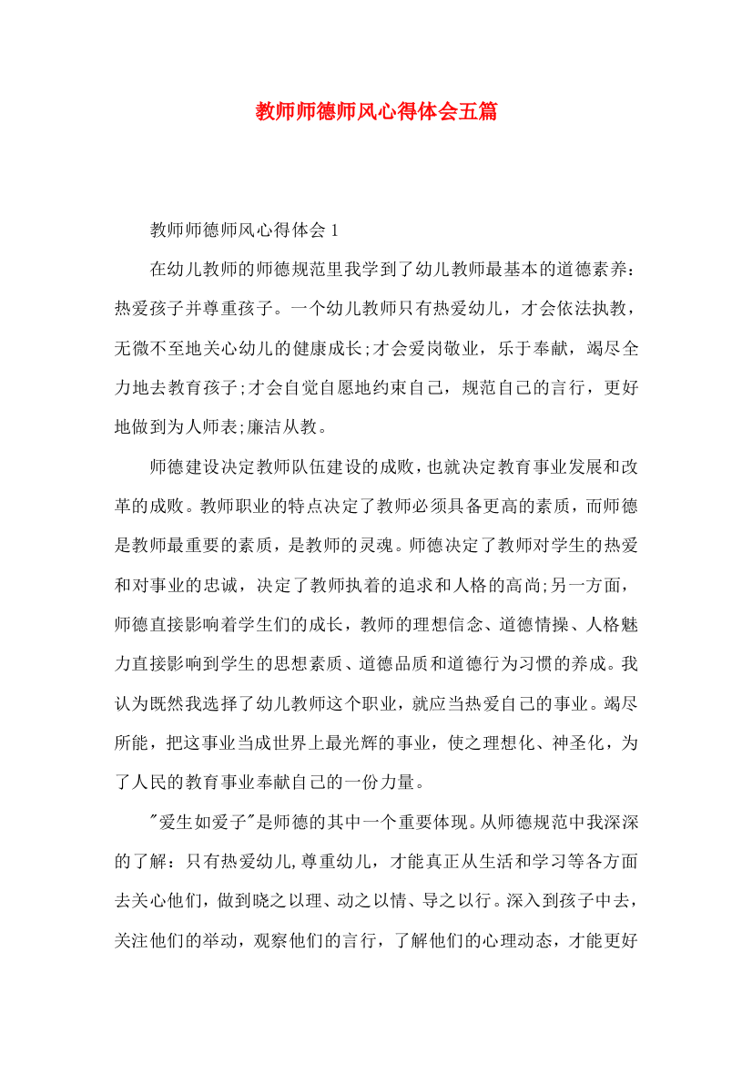 教师师德师风心得体会五篇