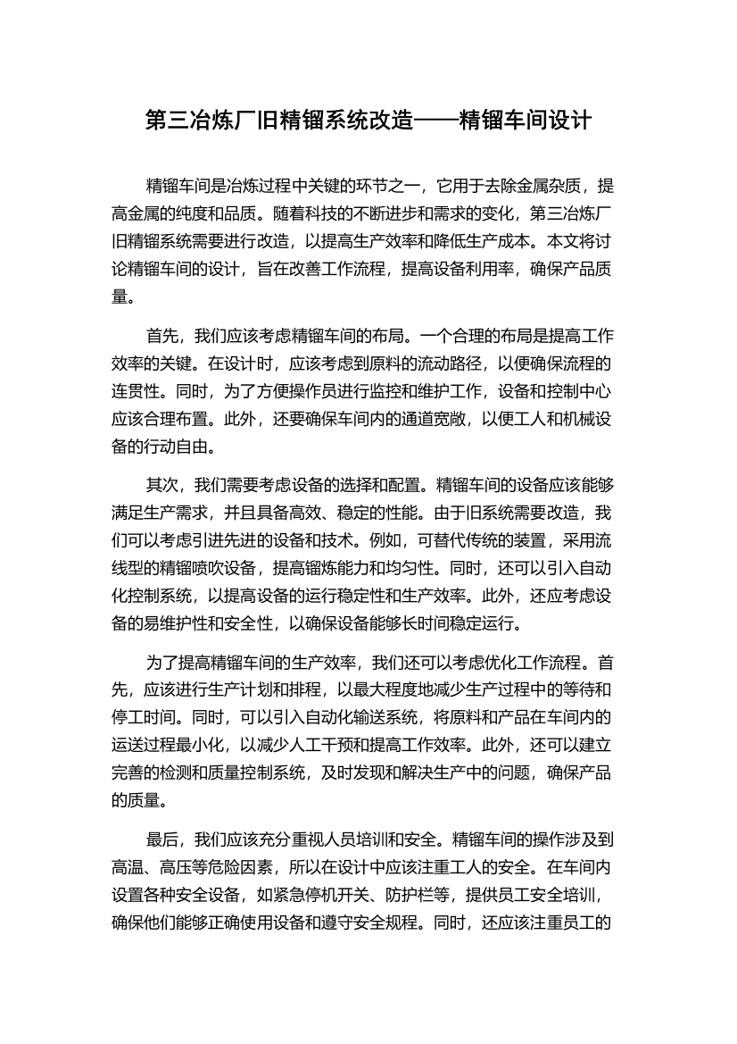 第三冶炼厂旧精镏系统改造——精镏车间设计