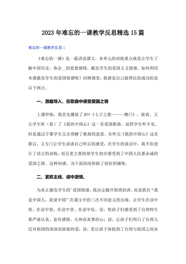 2023年难忘的一课教学反思精选15篇