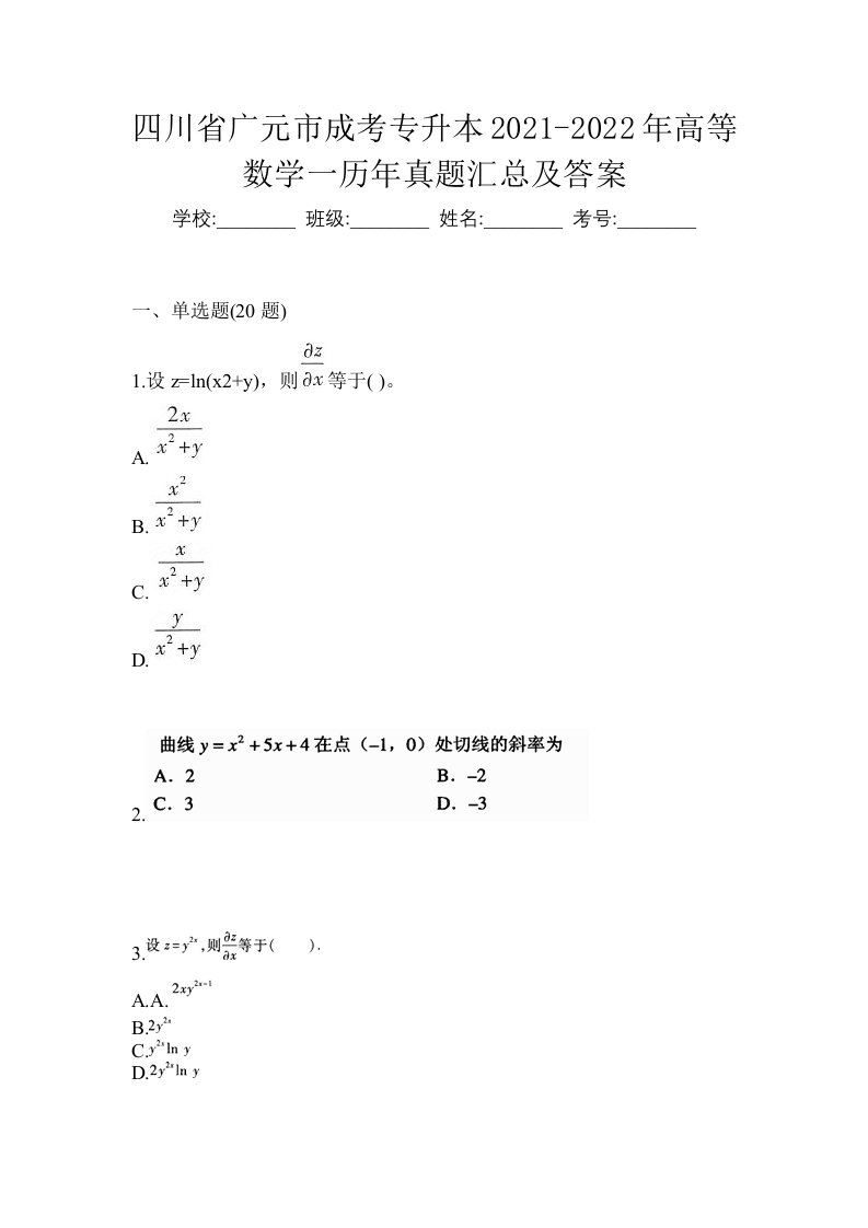 四川省广元市成考专升本2021-2022年高等数学一历年真题汇总及答案