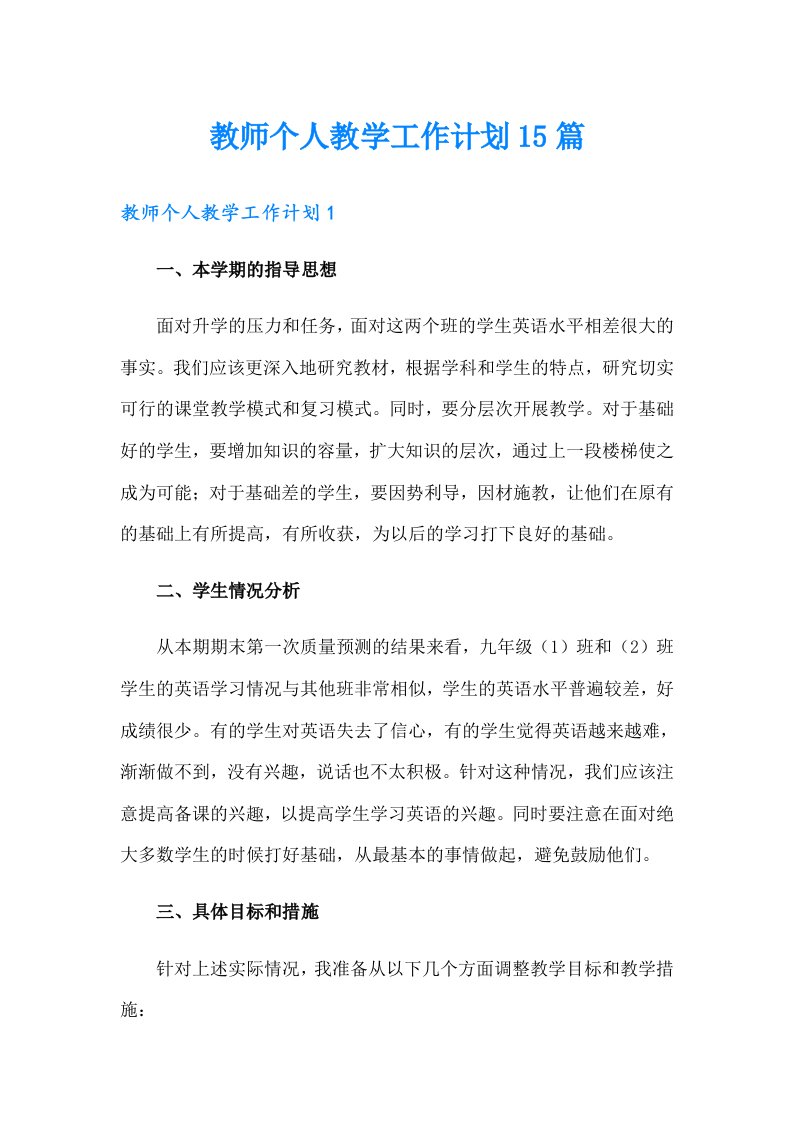 教师个人教学工作计划15篇