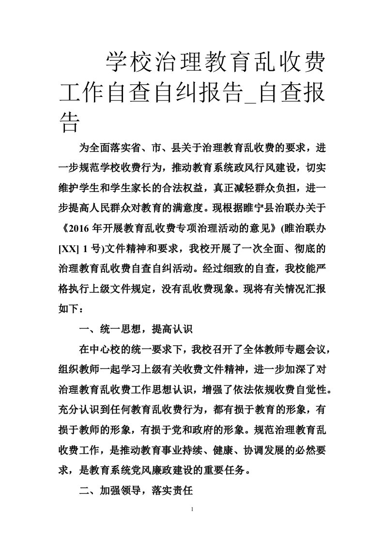 学校治理教育乱收费工作自查自纠报告