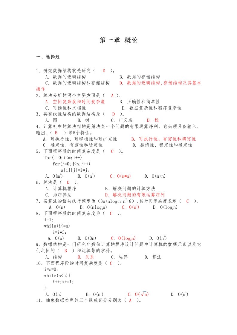 数据结构与算法练习题练习1-3题目答案