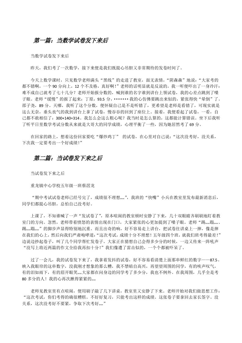 当数学试卷发下来后（合集五篇）[修改版]