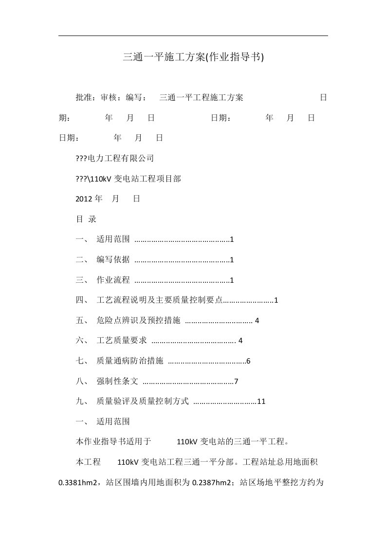 三通一平施工方案(作业指导书)