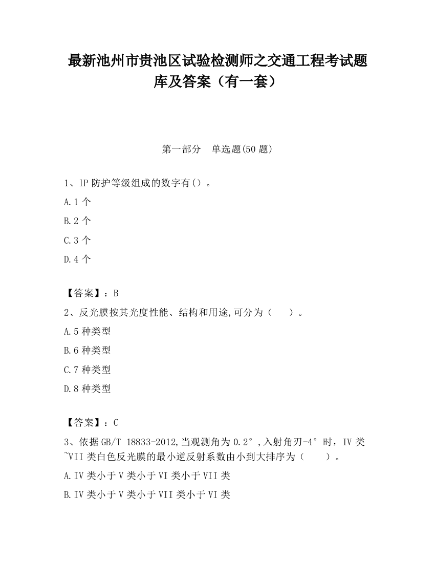 最新池州市贵池区试验检测师之交通工程考试题库及答案（有一套）