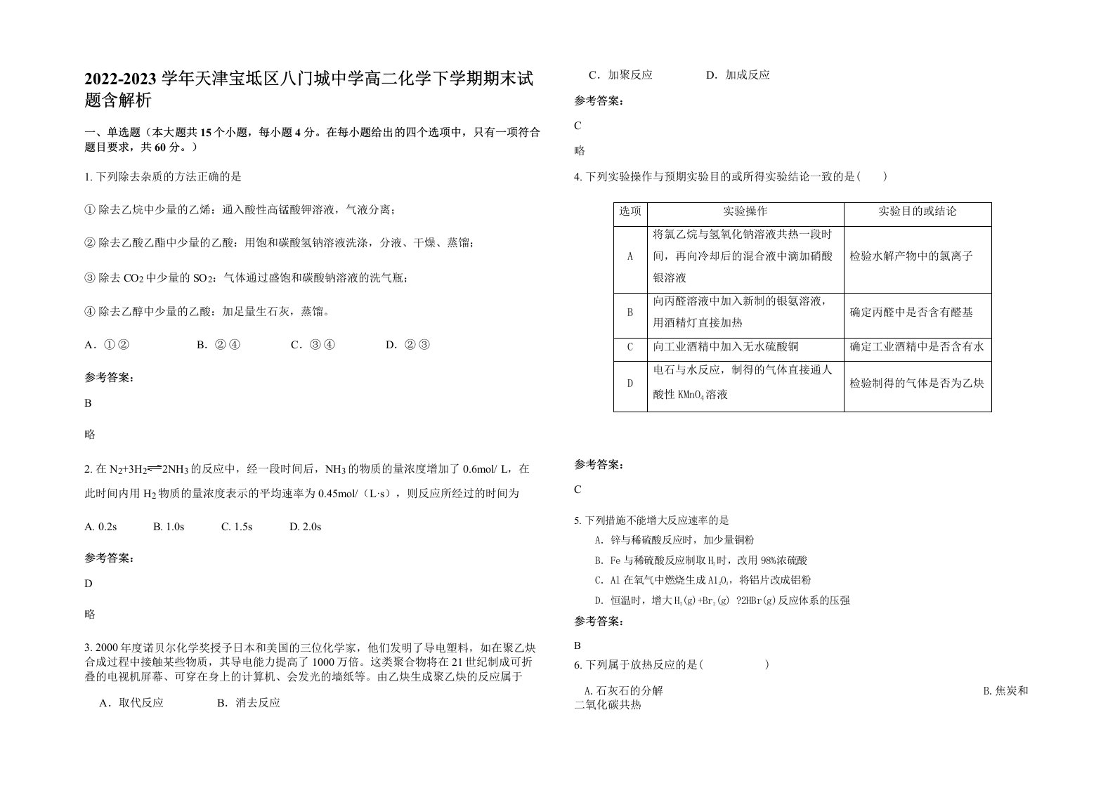 2022-2023学年天津宝坻区八门城中学高二化学下学期期末试题含解析