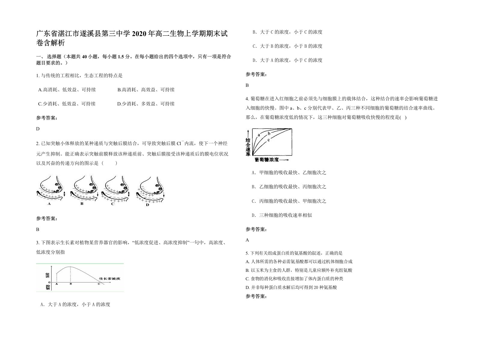 广东省湛江市遂溪县第三中学2020年高二生物上学期期末试卷含解析