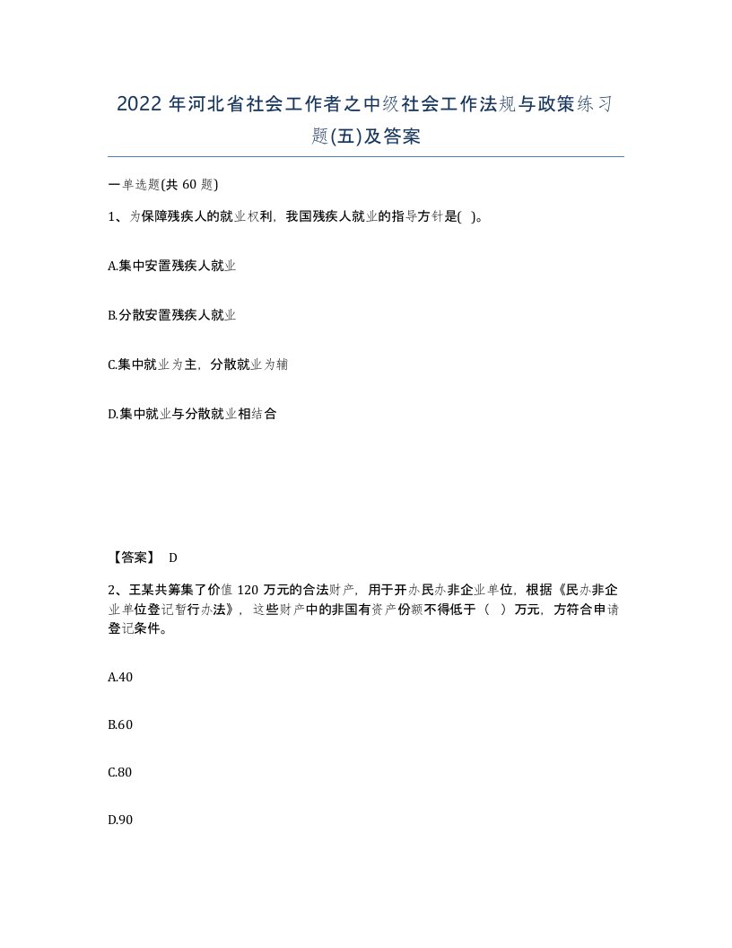 2022年河北省社会工作者之中级社会工作法规与政策练习题五及答案