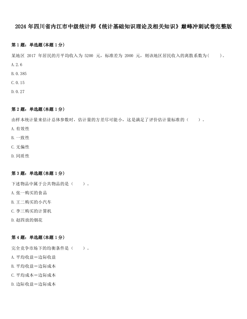 2024年四川省内江市中级统计师《统计基础知识理论及相关知识》巅峰冲刺试卷完整版