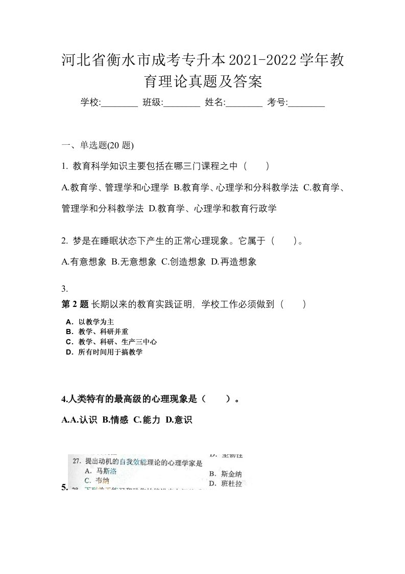 河北省衡水市成考专升本2021-2022学年教育理论真题及答案