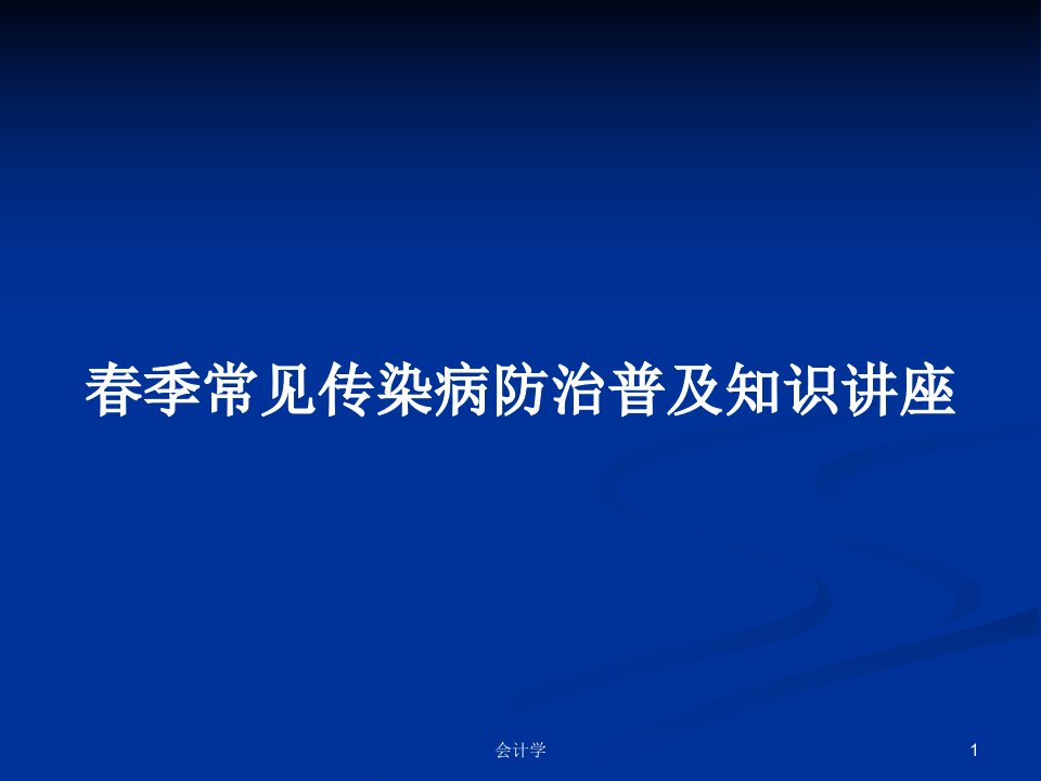 春季常见传染病防治普及知识讲座PPT教案