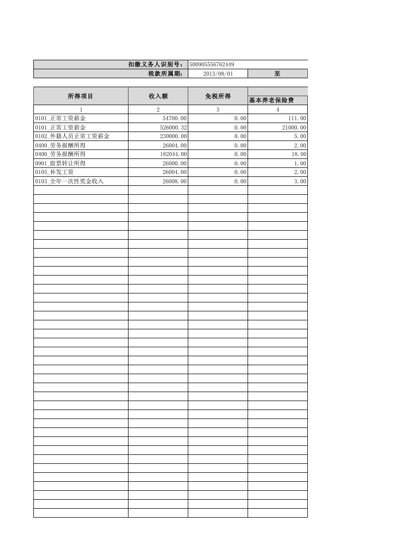 扣缴个人所得税报告表导入模板