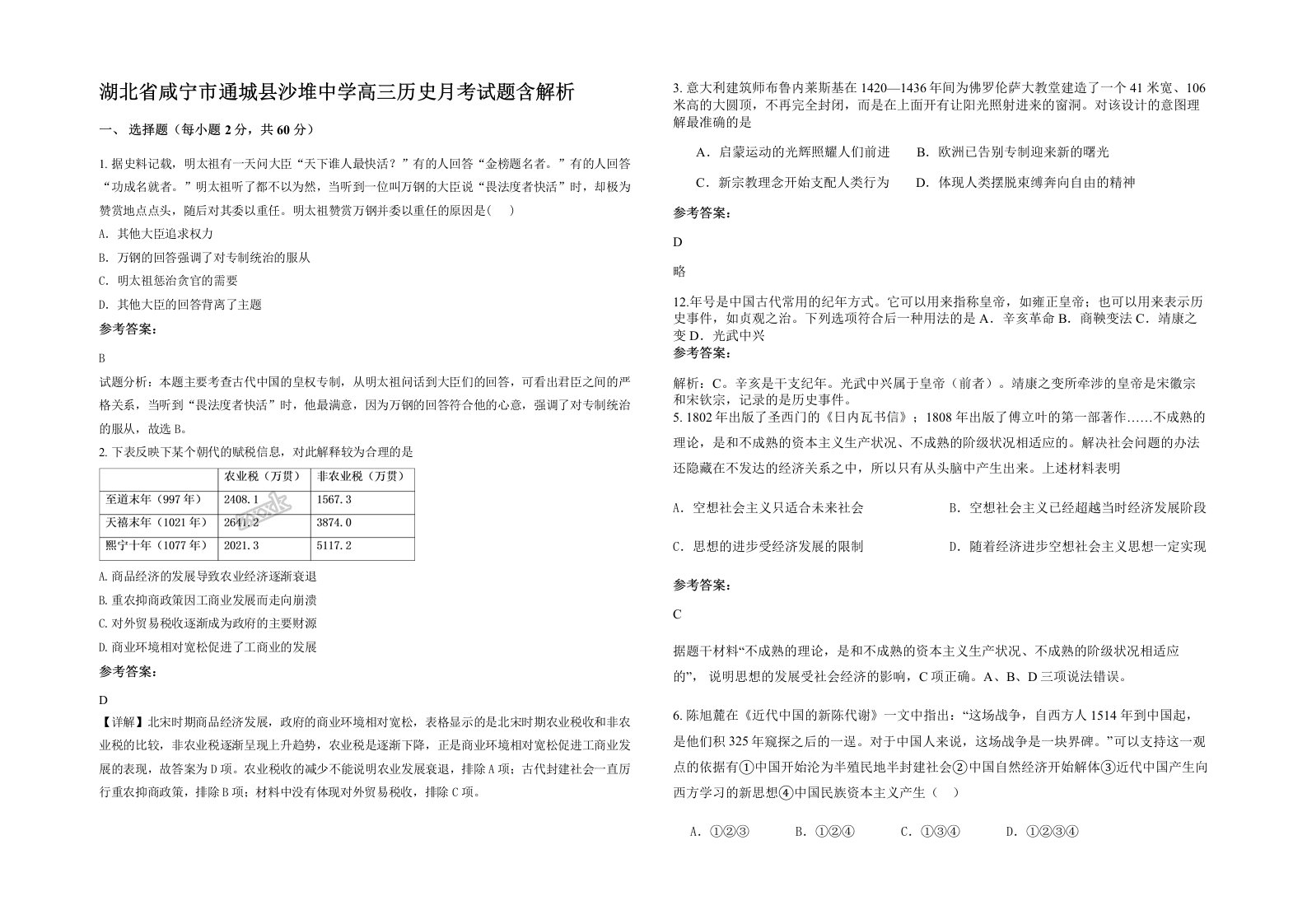 湖北省咸宁市通城县沙堆中学高三历史月考试题含解析