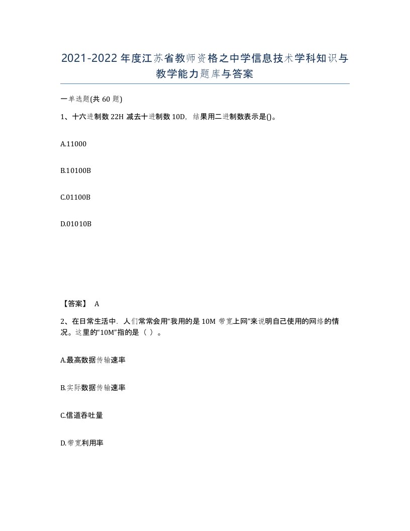 2021-2022年度江苏省教师资格之中学信息技术学科知识与教学能力题库与答案