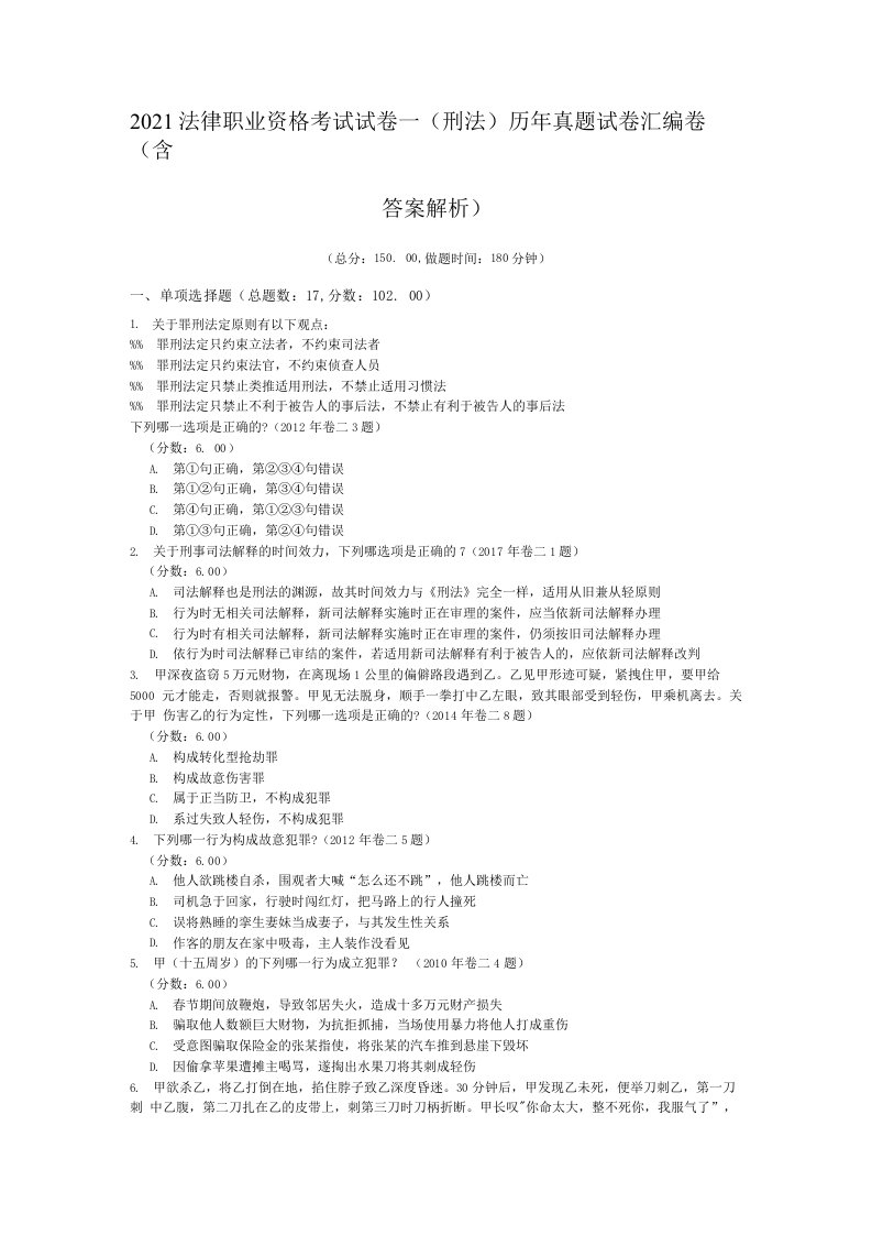 2021法律职业资格考试试卷一（刑法）历年真题试卷汇编卷（含答案解析）