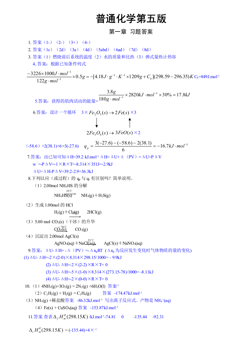 普通化学第五版浙江大学课后习题答案