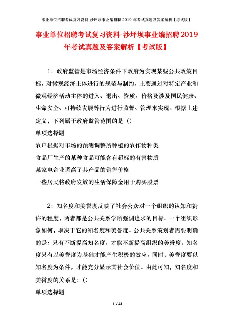 事业单位招聘考试复习资料-沙坪坝事业编招聘2019年考试真题及答案解析考试版