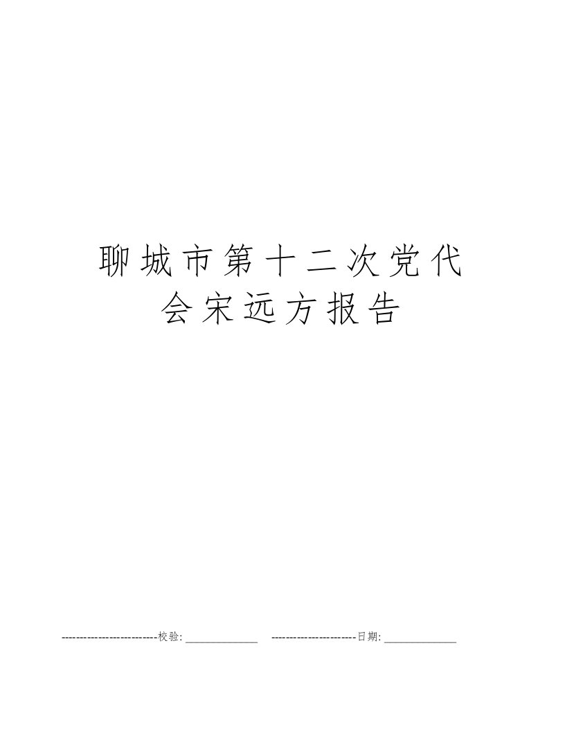 聊城市第十二次党代会宋远方报告